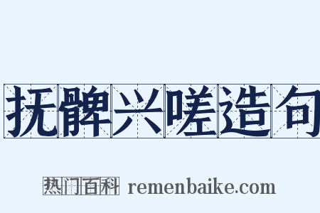 抚髀兴嗟造句是什么意思的图片
